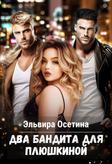 Два бандита для Плюшкиной Эльвира Осетина