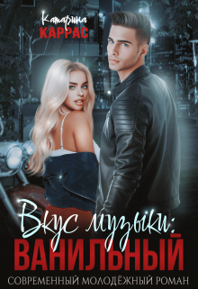 Вкус музыки: Ванильный Катарина Каррас