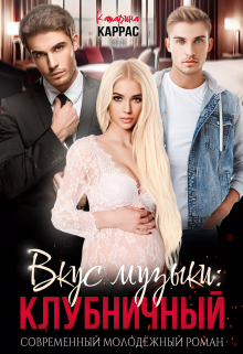 Вкус музыки: Клубничный Катарина Каррас