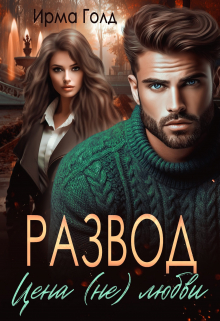 Развод. Цена (не) любви Ирма Голд