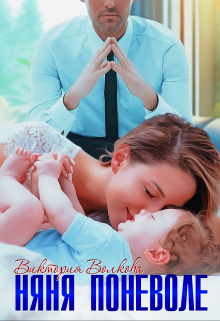 Няня поневоле Виктория Волкова