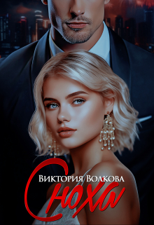 Сноха Виктория Волкова