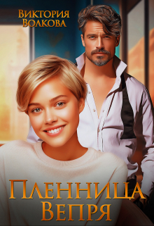 Пленница Вепря Виктория Волкова