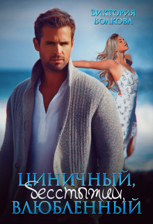 Циничный, бесстыжий, влюбленный Виктория Волкова
