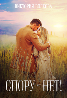 Спору нет! Виктория Волкова