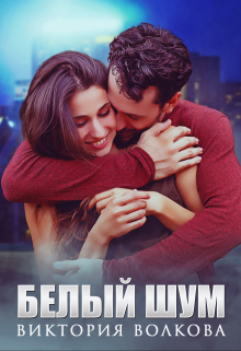 Белый шум Виктория Волкова