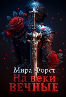 На веки вечные Мира Форст