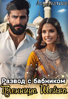 Развод с бабником. Пленница Шейха Ася Акатова