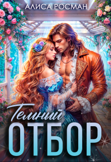 Темный отбор. Игра на выживание Алиса Росман