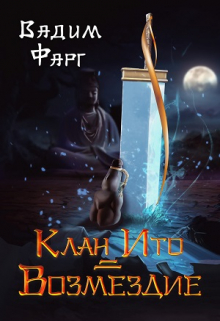 Клан Ито. Возмездие Вадим Фарг