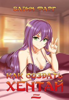 Как создать хентай 2 18+ Вадим Фарг