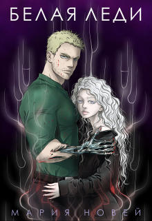 Белая Леди Мария Новей