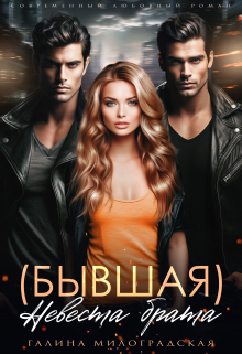 (бывшая) Невеста брата Галина Милоградская