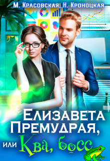 Елизавета Премудрая, или Ква, Босс Марианна Красовская