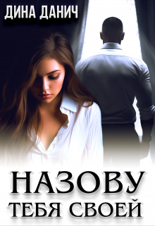Назову тебя своей Дина Данич