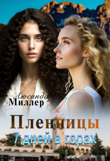Пленницы. 7 дней в горах Люсинда Миллер