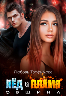 Община. Лёд и Пламя Любовь Трофимова