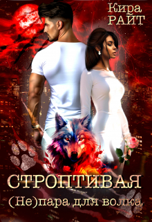 Строптивая. ( Не ) пара для волка Кира РАЙТ