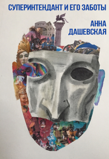 Суперинтендант и его заботы Анна Дашевская