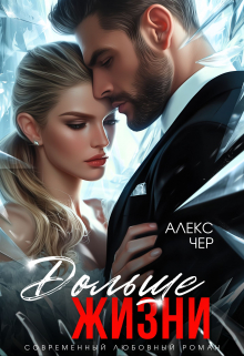 Дольше жизни Алекс Чер