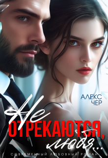 Не отрекаются, любя… Алекс Чер