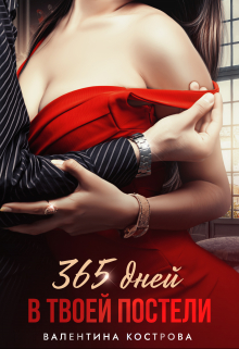 365 дней в твоей постели Валентина Кострова