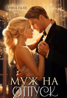 Муж на отпуск Анна Гале
