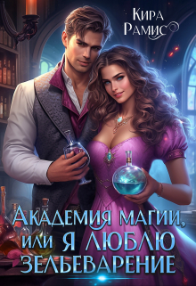 Академия магии, или Я люблю зельеварение Кира Рамис