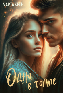 Одна в толпе Марта Крон