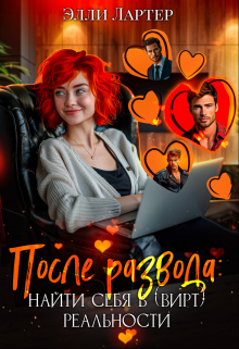 После развода: найти себя в (вирт) реальности Элли Лартер