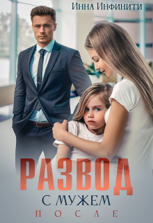 Развод с мужем. После Инна Инфинити