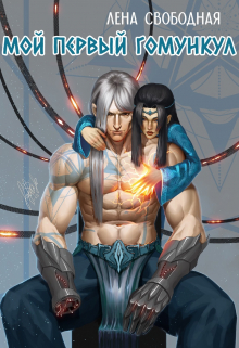 Мой первый гомункул Лена Свободная
