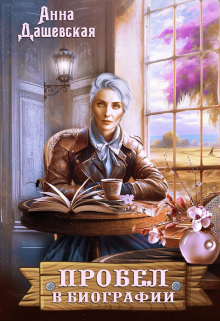 Пробел в биографии Анна Дашевская