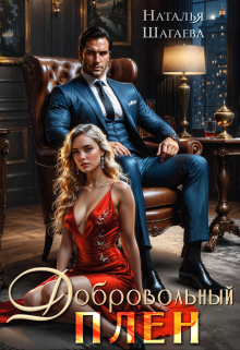 Добровольный плен Наталья Шагаева