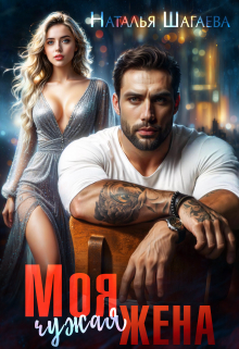 Моя чужая жена Наталья Шагаева