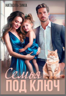 Семья под ключ Натаэль Зика