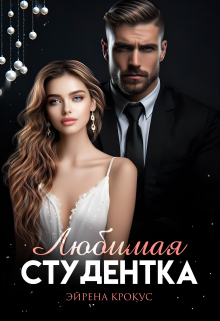 Любимая студентка Эйрена Крокус