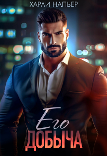 Его добыча Харли Напьер