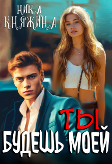 Ты будешь моей Ника Княжина