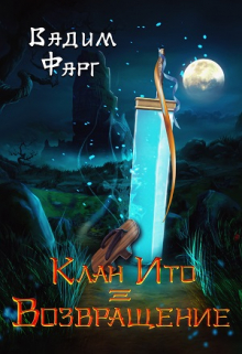 Клан Ито. Возвращение Вадим Фарг