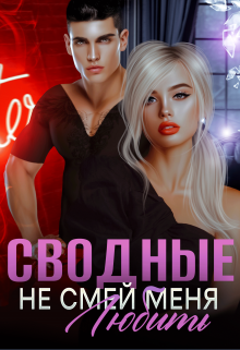 Сводные. Не смей меня любить Амира Ангелос