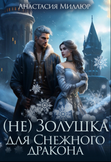 (не) Золушка для Снежного дракона Анастасия Миллюр