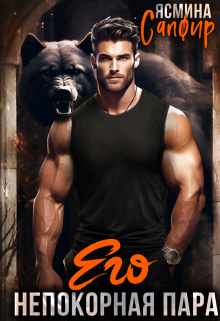 Его непокорная пара Ясмина Сапфир