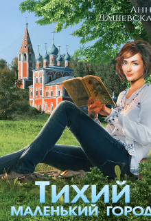 Тихий маленький город Анна Дашевская