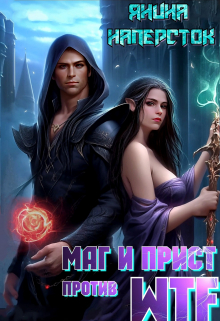 Маг и прист против Wtf Янина Наперсток