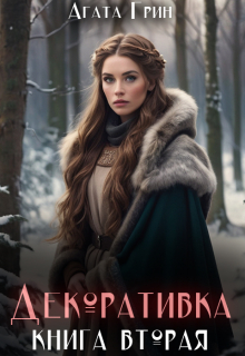 Декоративка. Книга вторая Агата Грин