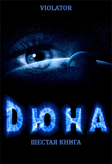 Дюна. В Абсолюте. Шестая Книга Violator