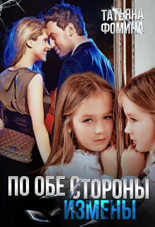 По обе стороны измены Татьяна Фомина