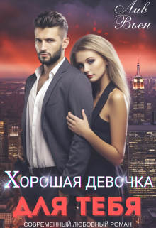 Хорошая девочка для тебя Лив Вьен