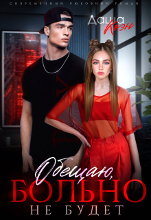 Обещаю, больно не будет Даша Коэн